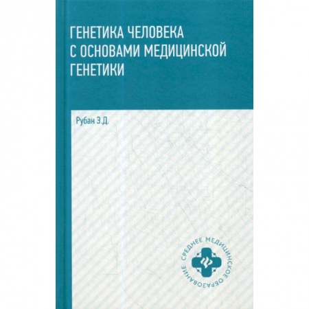 Генетика. Микробиология, книга Генетика человека с основами медицинской генетики заказать
