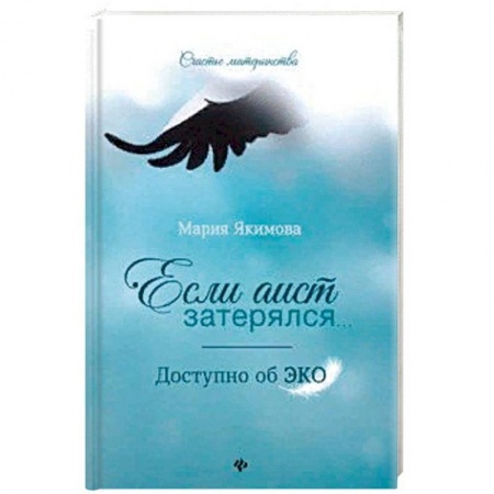 Акушерство и гинекология, книга Если аист затерялся... Доступно об ЭКО заказать
