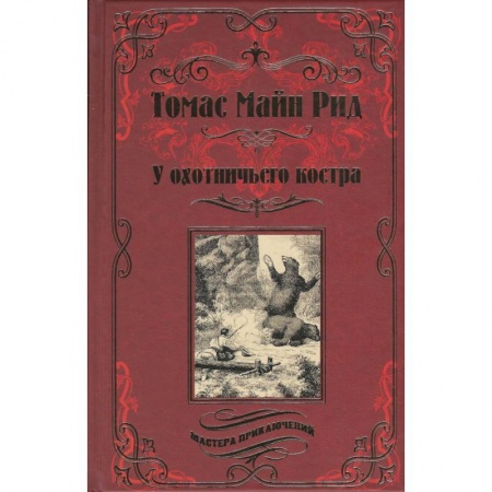 Книги, книга У охотничьего костра заказать