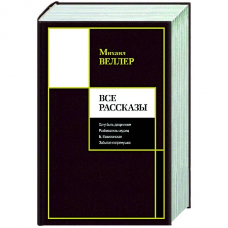 Русская классика, книга Все рассказы заказать