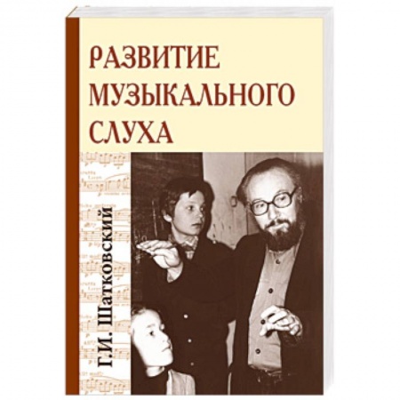 Основы музыкальной педагогики, книга Развитие музыкального слуха заказать