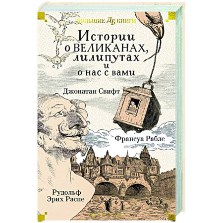 Приключения. Детективы, книга Истории о великанах, лилипутах и о нас с вами заказать