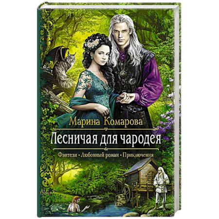 Книги, книга Лесничая для чародея заказать