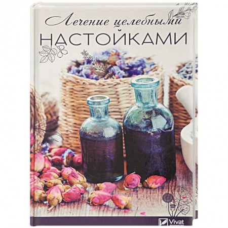 Красота и здоровье, книга Лечение целебными настойками. Рецепты, проверенные временем заказать