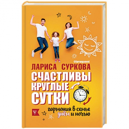 Психология отношений, книга Счастливы круглые сутки. Гармония в семье днём и ночью заказать