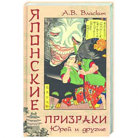 Эпос. Фольклор. Мифы, книга Японские призраки. Юрей и другие заказать