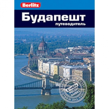 Книги, книга Будапешт. Путеводитель заказать