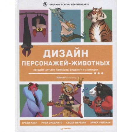 Графика, дизайн, книга Дизайн персонажей-животных. Концепт-арт для комиксов, видеоигр и анимации заказать