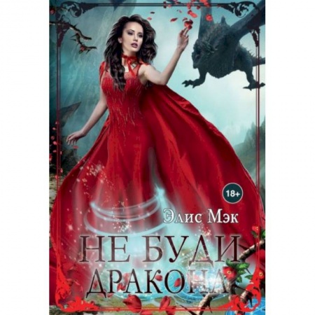 Зарубежное фэнтези, книга Не буди дракона заказать