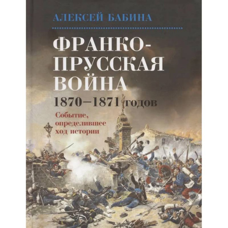 XIX век, книга Франко-прусская война 1870-1871 годов: Событие, определившее ход истории заказать