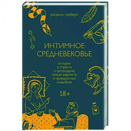 Книги, книга Интимное Средневековье. Истории о страсти и целомудрии, поясах верности и приворотных снадобьях заказать