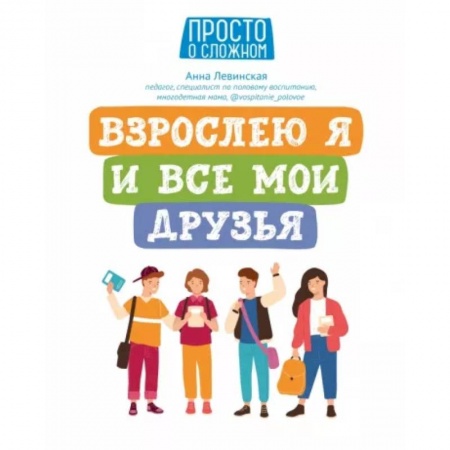 Возрастная психология, книга Взрослею я и все мои друзья заказать