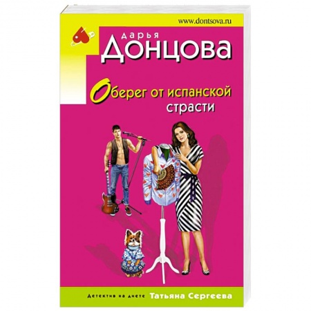 Комедийный, иронический детектив, книга Оберег от испанской страсти заказать