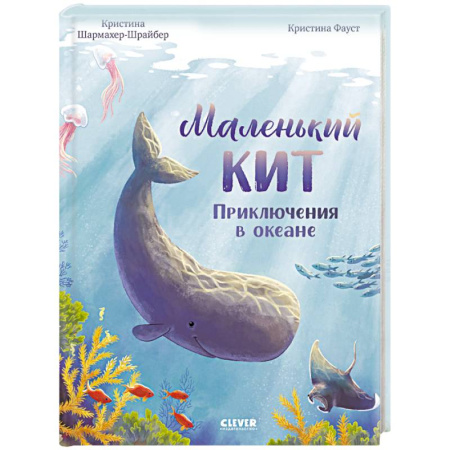 Повести и рассказы о животных, книга Маленький кит. Приключения в океане заказать