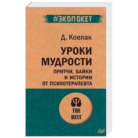 Психология, книга Уроки мудрости. Притчи, байки и истории от психотерапевта (#экопокет) заказать
