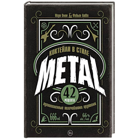 Напитки, книга Коктейли в стиле METAL. 42 рецепта, вдохновленные величайшими группами заказать