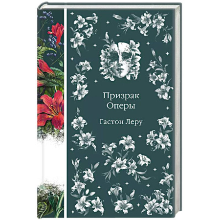 Зарубежная классика, книга Призрак Оперы заказать