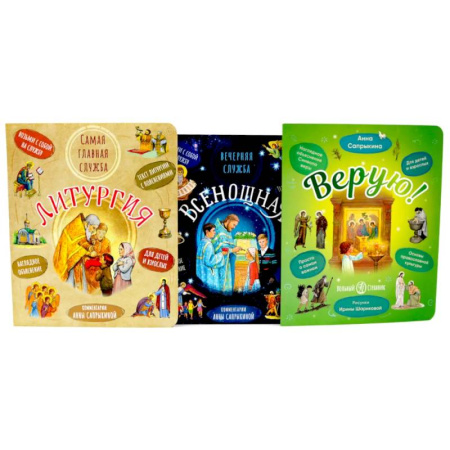 Религиозная литература для детей, книга Литургия. Самая главная служба. Всенощная. Вечерняя служба. Верую! Наглядное объяснение (комплект из 3-х книг) заказать
