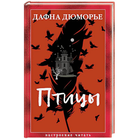 Зарубежная классика, книга Птицы заказать