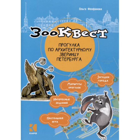 Кроссворды, головоломки, комиксы, книга Зооквест. Прогулка по архитектурному зверинцу Петербурга заказать