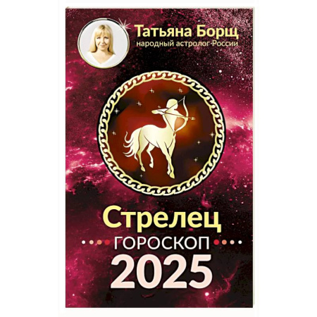 Гороскопы, книга Стрелец. Гороскоп на 2025 год заказать