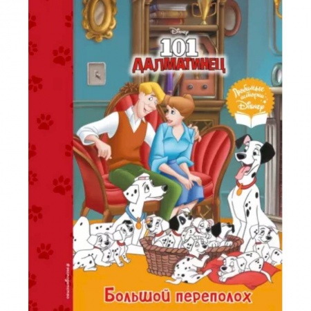 Повести и рассказы о животных, книга 101 далматинец. Большой переполох заказать