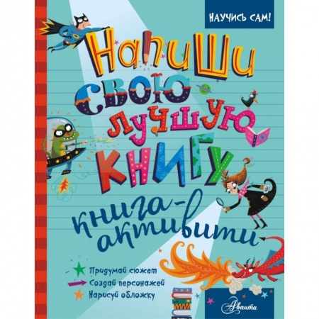 Активные игры дома и на улице, книга Напиши свою лучшую книгу. Книга-активити заказать