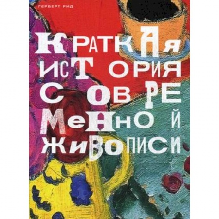 Живопись, книга Краткая история современной живописи заказать