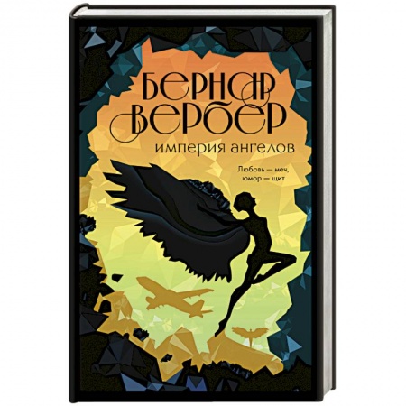 Зарубежная современная проза, книга Империя ангелов заказать