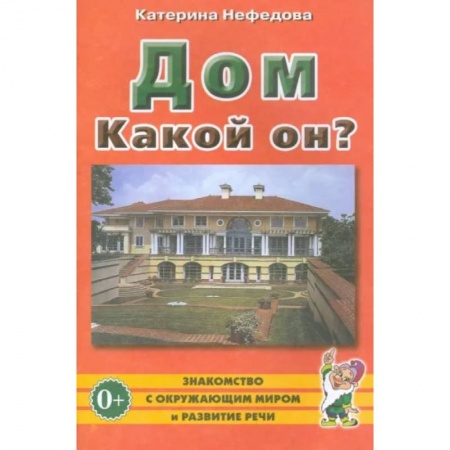 Окружающий мир, книга Дом. Какой он? Пособие для воспитателей, гувернеров и родителей заказать