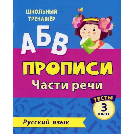 Русский язык, книга АБВ. Прописи. Русский язык. Части речи: тесты 3 кл заказать