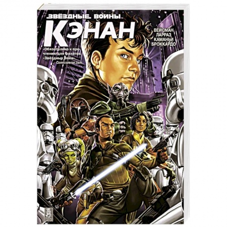 Комиксы. Манга, книга Звездные Войны. Кэнан заказать