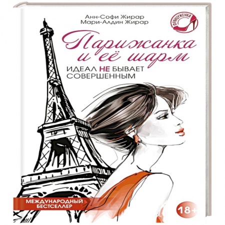 Книги, книга Парижанка и ее шарм заказать