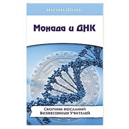 Книги, книга Монада и ДНК. Сборник посланий Вознесенных Учителей заказать