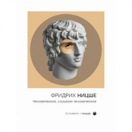 Избранные философские труды и речи, книга Человеческое, слишком человеческое заказать
