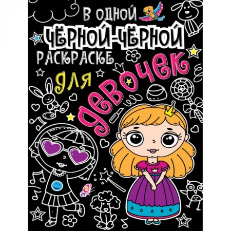 Раскраски, книга В одной чёрной-чёрной раскраске… Для девочек заказать