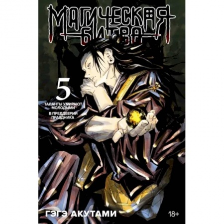Комиксы. Манга, книга Магическая битва.5.Кн.9-10.Таланты умирают молодыми.В предверии праздника заказать