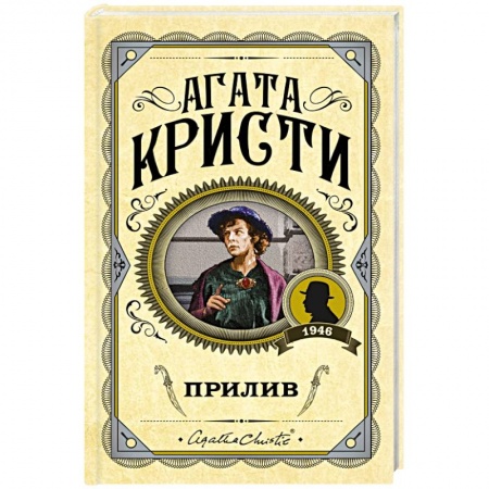 Классика зарубежного детектива, книга Прилив заказать
