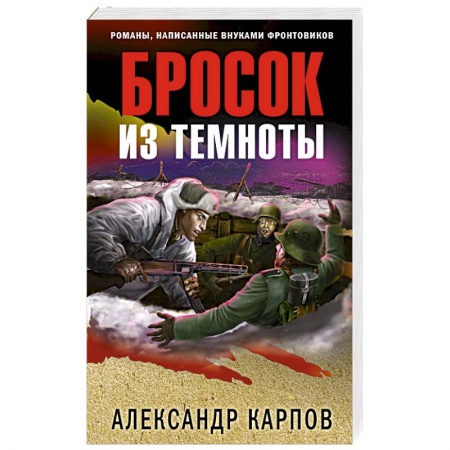 Боевики, военные, книга Бросок из темноты заказать