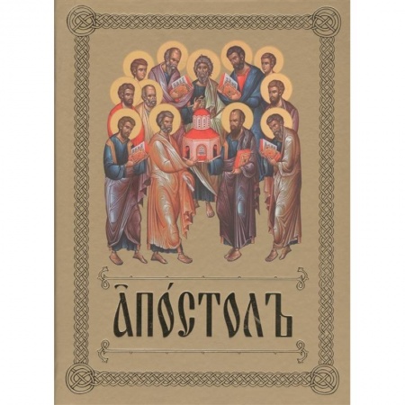 Богослужебные издания, книга Апостол заказать
