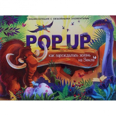 Книжки-раскладушки, панорамки, книга Как зарождалась жизнь на земле. Энциклопедия поп-ап заказать