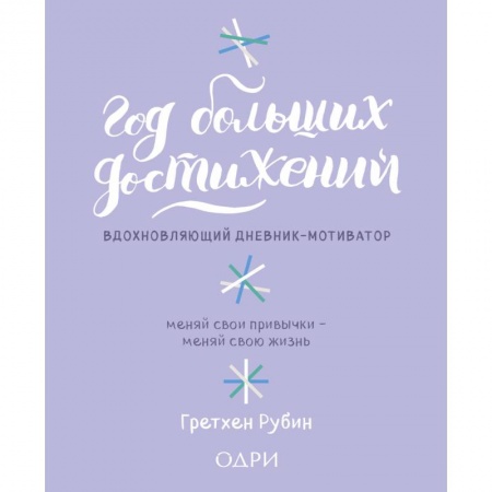Книги для творчества, книга Год больших достижений. Вдохновляющий дневник-мотиватор (сиреневый) заказать