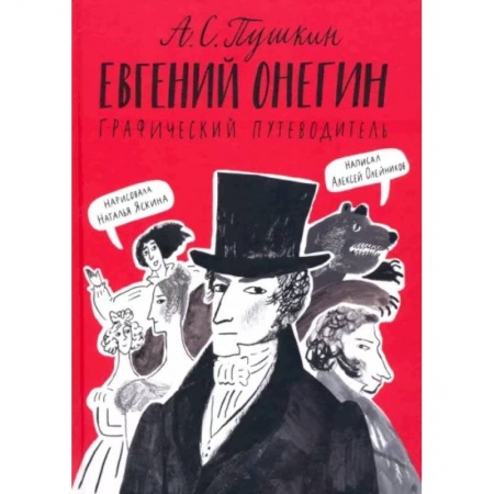 Культура и искусство, книга Евгений Онегин. Графический путеводитель заказать