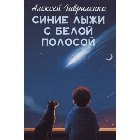 Сказки отечественных писателей, книга Синие лыжи с белой полосой заказать