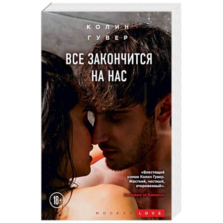 Зарубежный любовный роман, книга Все закончится на нас заказать