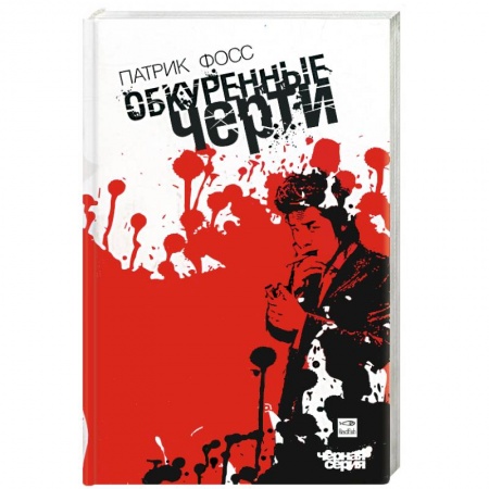 Книги, книга Обкуренные черти заказать