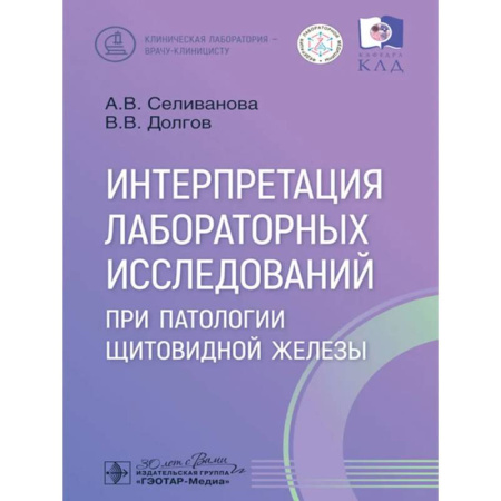 Эндокринология, книга Интерпретация лабораторных исследований при патологии щитовидной железы заказать