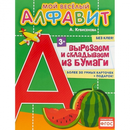 Развитие речи. Чтение, книга Мой веселый алфавит. Вырезаем и складываем из бумаги. Более 30 умных карточек заказать