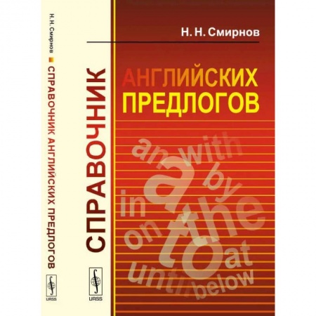 Учебники, самоучители, пособия, книга Справочник английских предлогов заказать
