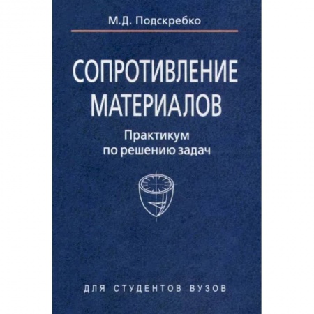Промышленность, книга Сопротивление материалов. Практикум по решению задач заказать